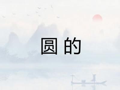 圆的