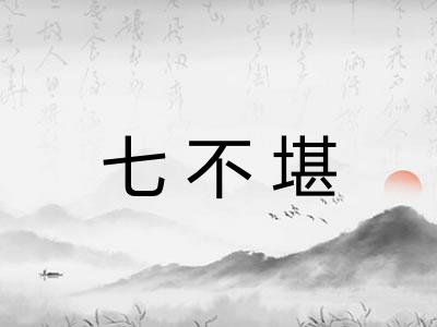七不堪