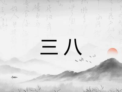 三八