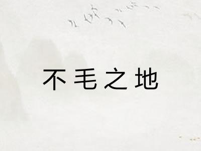 不毛之地
