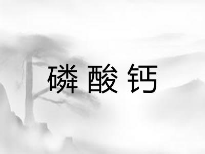 磷酸钙