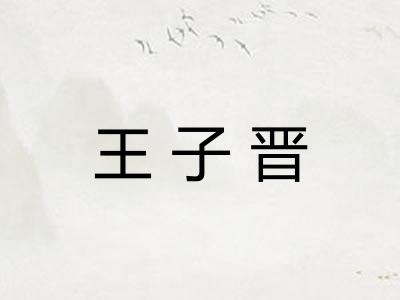 王子晋