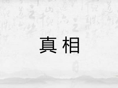 真相