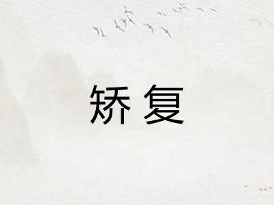 矫复