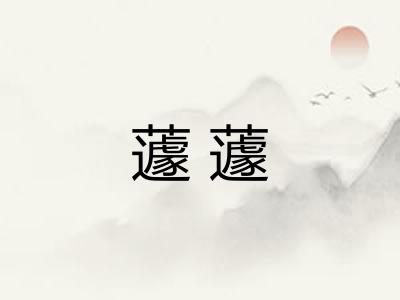蘧蘧