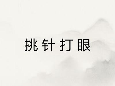 挑针打眼