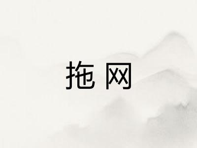 拖网