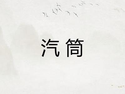 汽筒