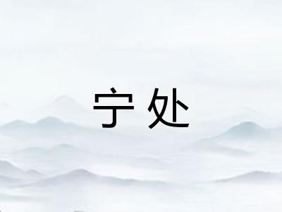 宁处