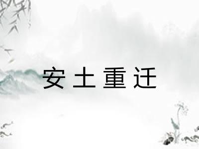 安土重迁