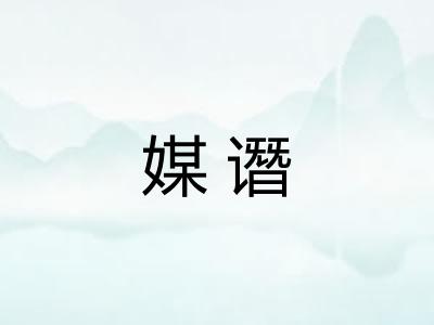媒谮