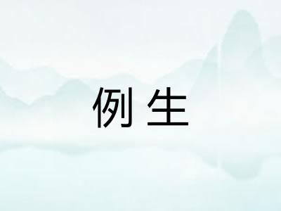 例生