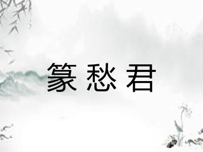 篆愁君