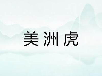 美洲虎