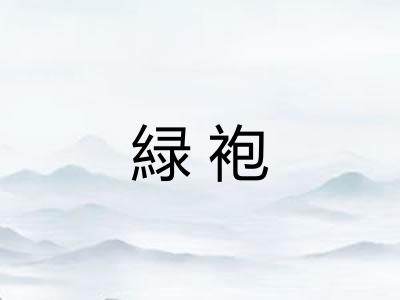 緑袍