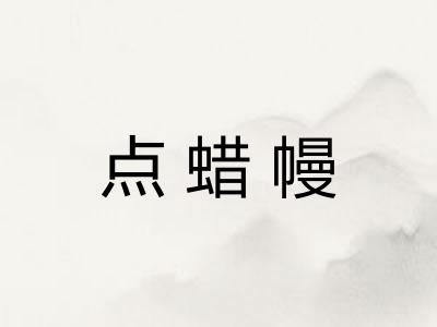 点蜡幔