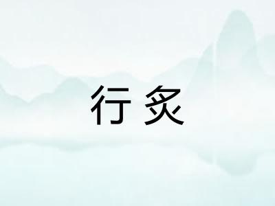 行炙