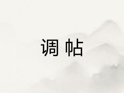 调帖