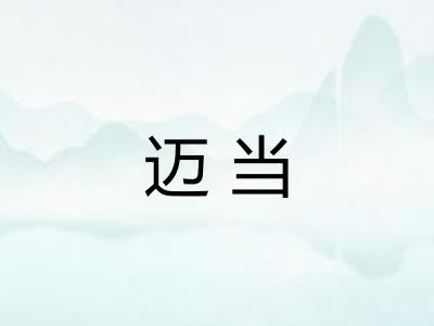 迈当