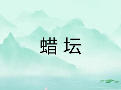 蜡坛