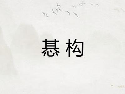 惎构