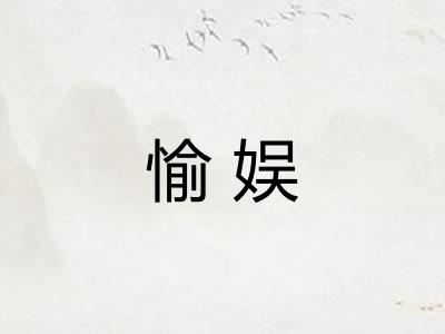 愉娱