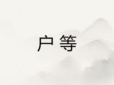 户等