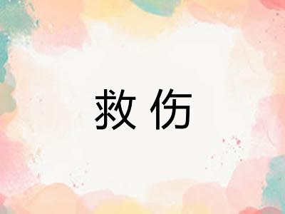 救伤