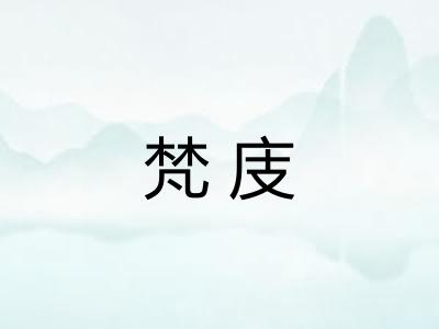 梵庋