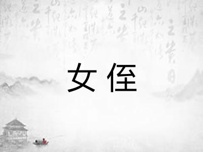女侄