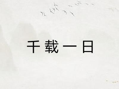 千载一日