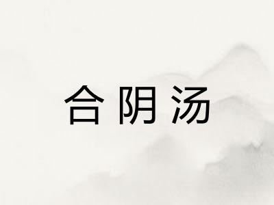 合阴汤