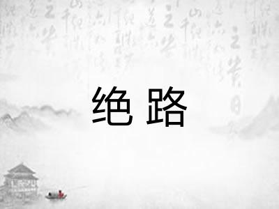 绝路