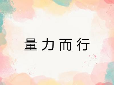 量力而行