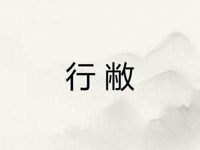 行敝