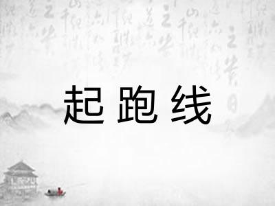 起跑线