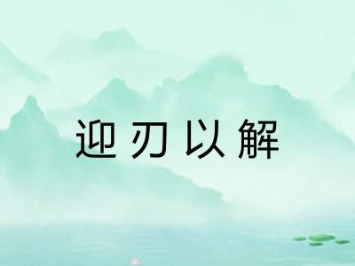 迎刃以解
