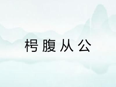 枵腹从公