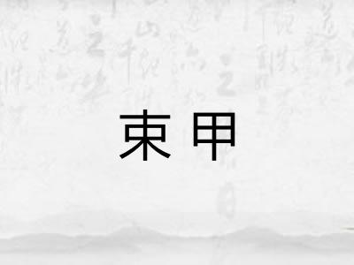 束甲