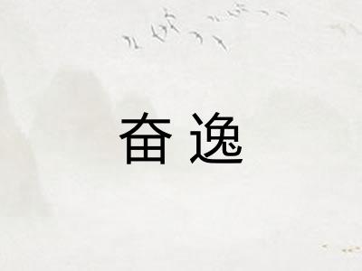 奋逸