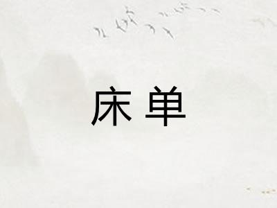 床单