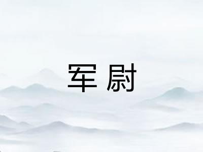 军尉