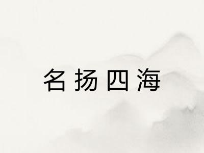 名扬四海