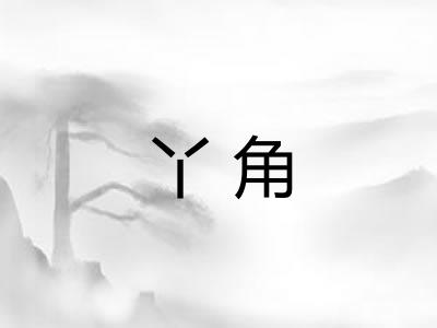 丫角