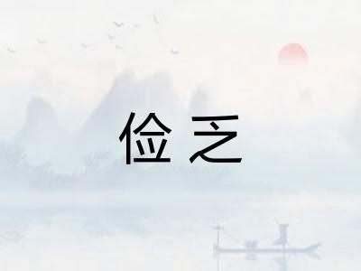 俭乏