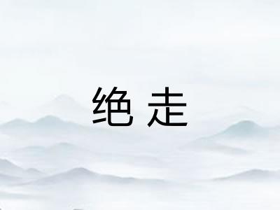 绝走