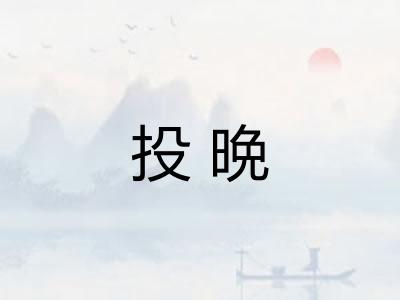 投晩