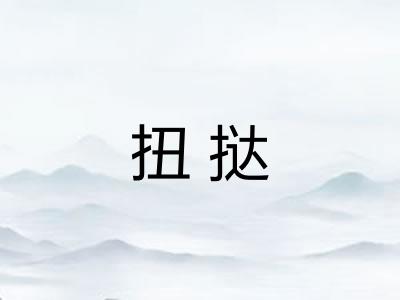 扭挞