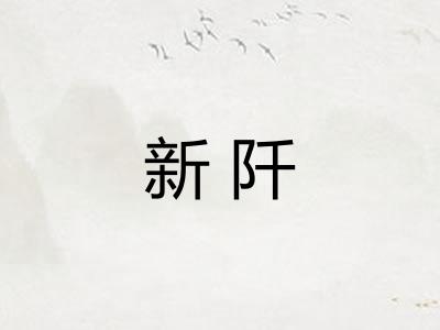 新阡