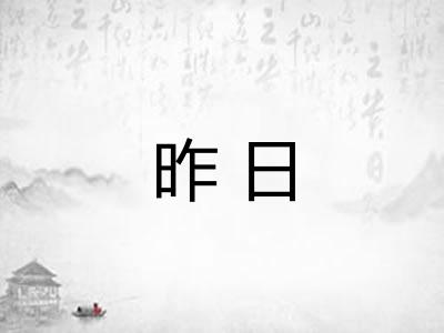 昨日